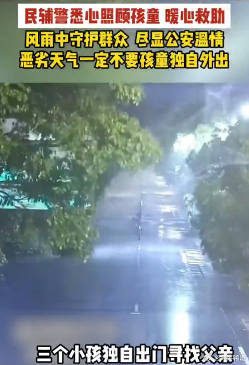 【台风天 3 名小孩寻父迷路民辅警暖心照料 】台风肆虐的雨夜，天气恶劣、路况复杂
