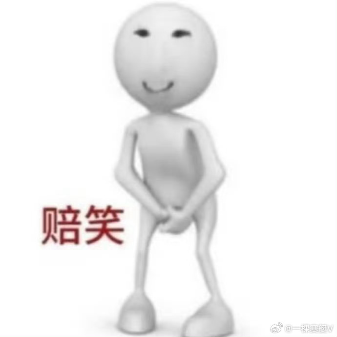 “心甘情愿做你的输家”听成了“心甘情愿做你的树杈”。我还想这男主挺好啊，这是想做