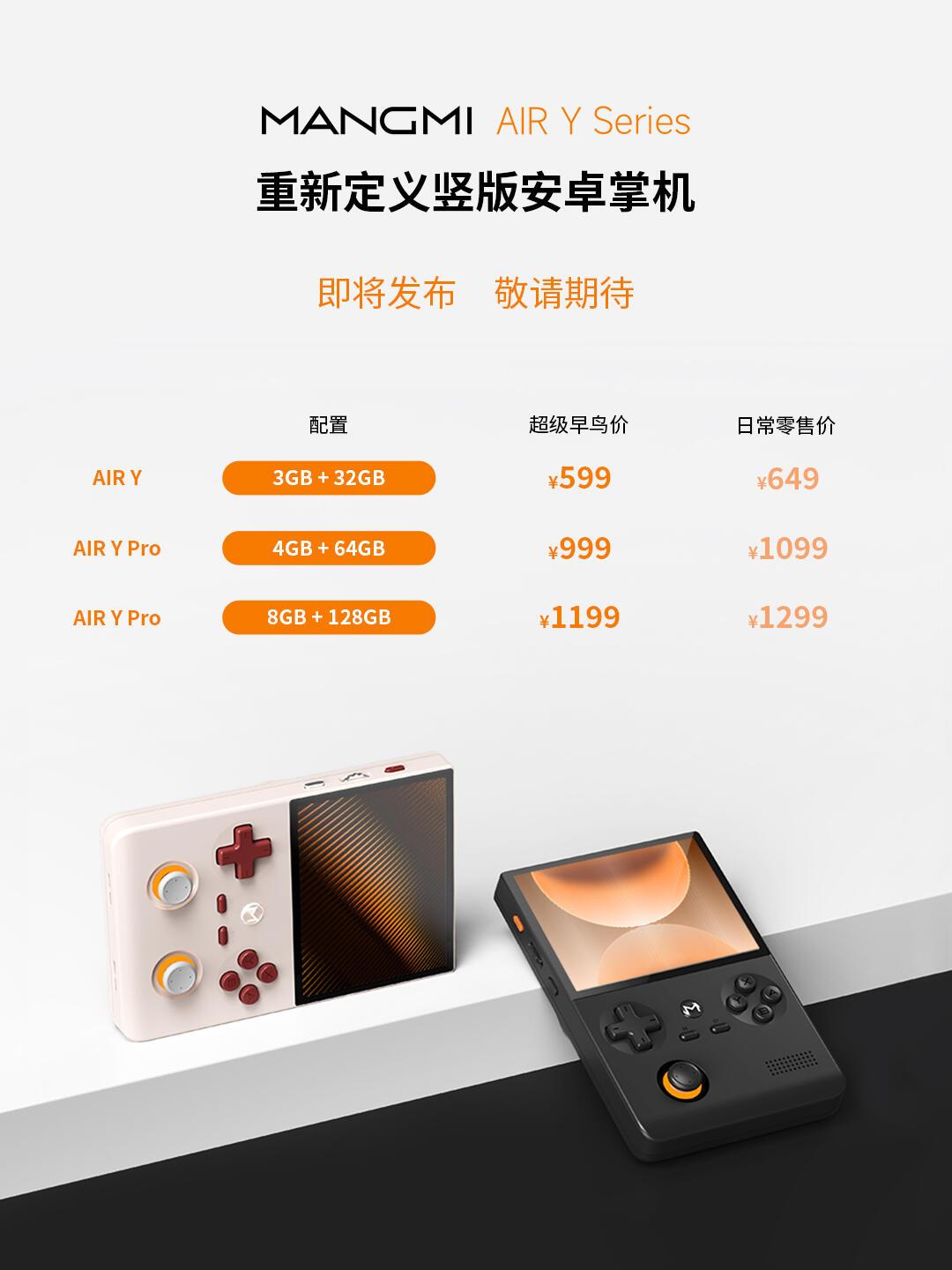 【芒米AIR Y系列 竖版安卓掌机 价格公布：早鸟价599元起】
AIR Y
3