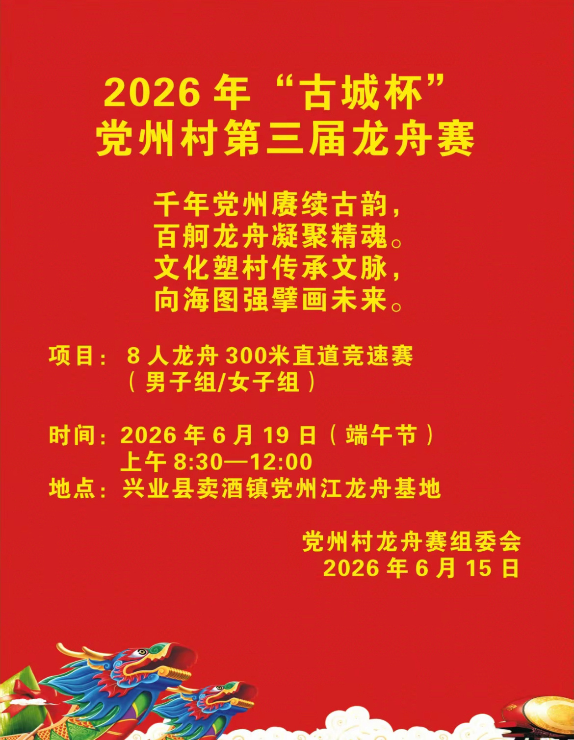 玉林党州第三届龙舟赛玉林市党州村龙舟赛玉林龙舟赛6月19日（端午节），玉林市兴业
