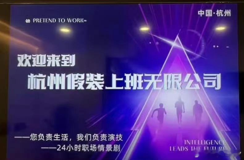 男子开假装上班公司2个月40人来上班人才，付费上班成真了，有人在杭州开了家「假装