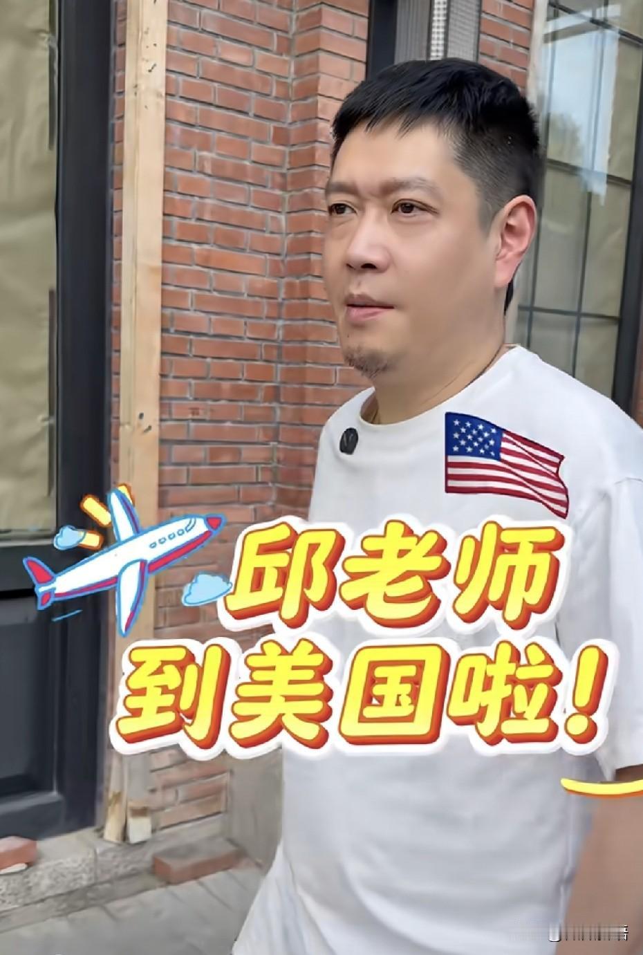 邱导一到美国就开始工作了，太敬业了。
从北京出发的时候，就看到邱导在防晒衣上贴着