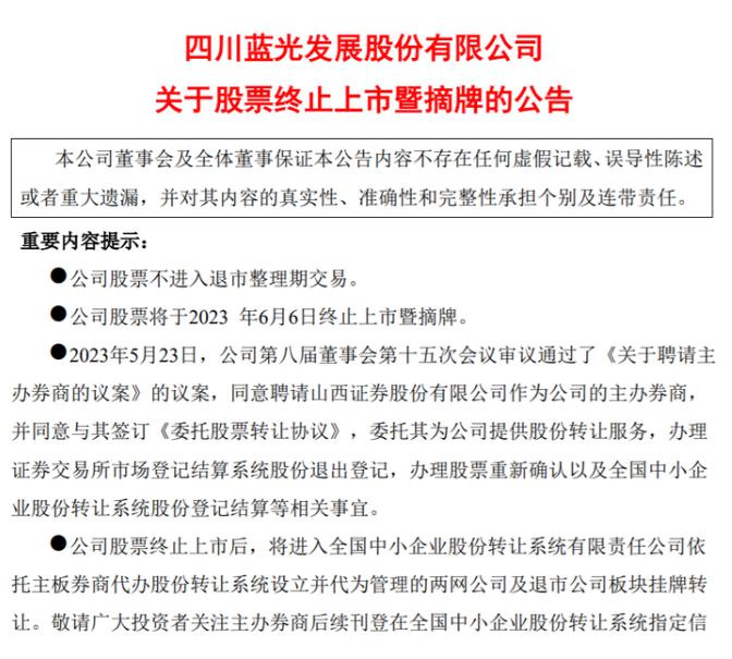 A 股房企退市第一股诞生，多家地产也濒临退市
5月30日，四川蓝光发展发布公告，