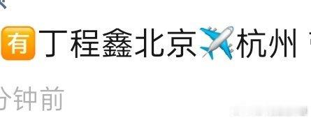 丁程鑫飞行录制王牌9丁程鑫北京飞杭州丁程鑫飞行录制王牌9，哇塞， ​​​