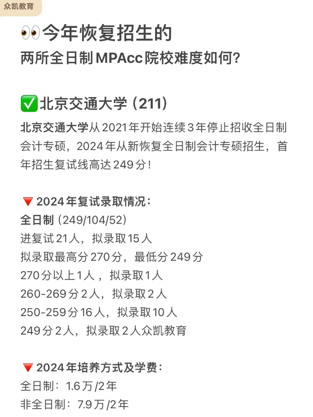 今年恢复招生的985/211MPAcc院校拟录取分析