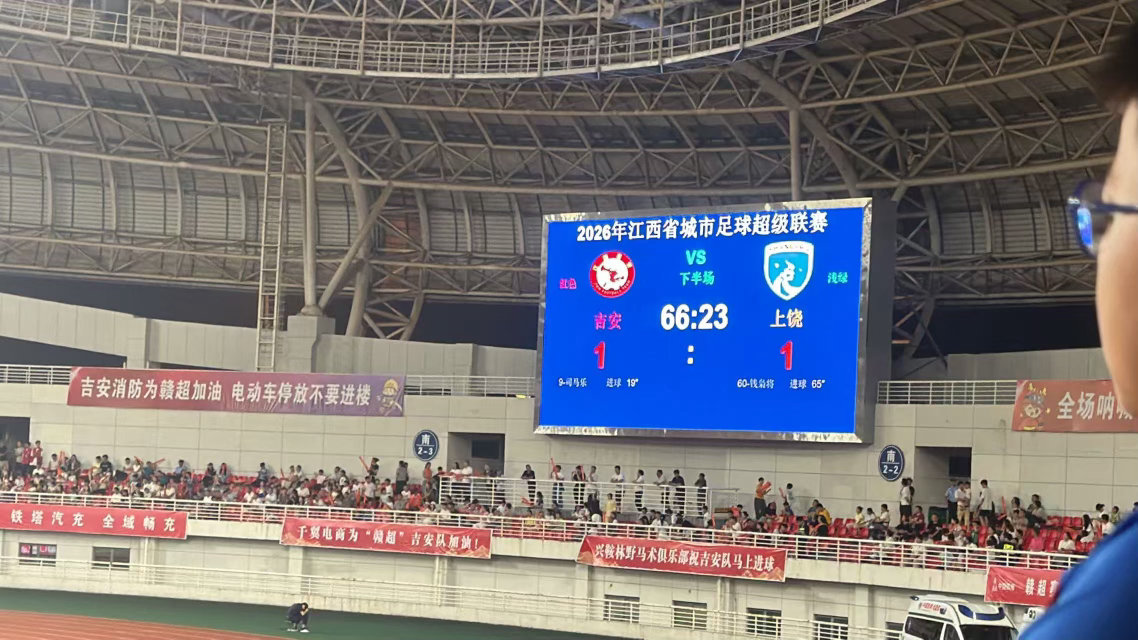 赣超赛场激情对决！吉安1-1战平上饶，第65分钟扳平比分引爆全场2026年江西省