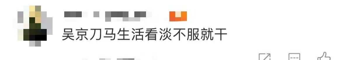 吴京刀马生活看淡不服就干从今天开始确诊刀马型人格不服就干