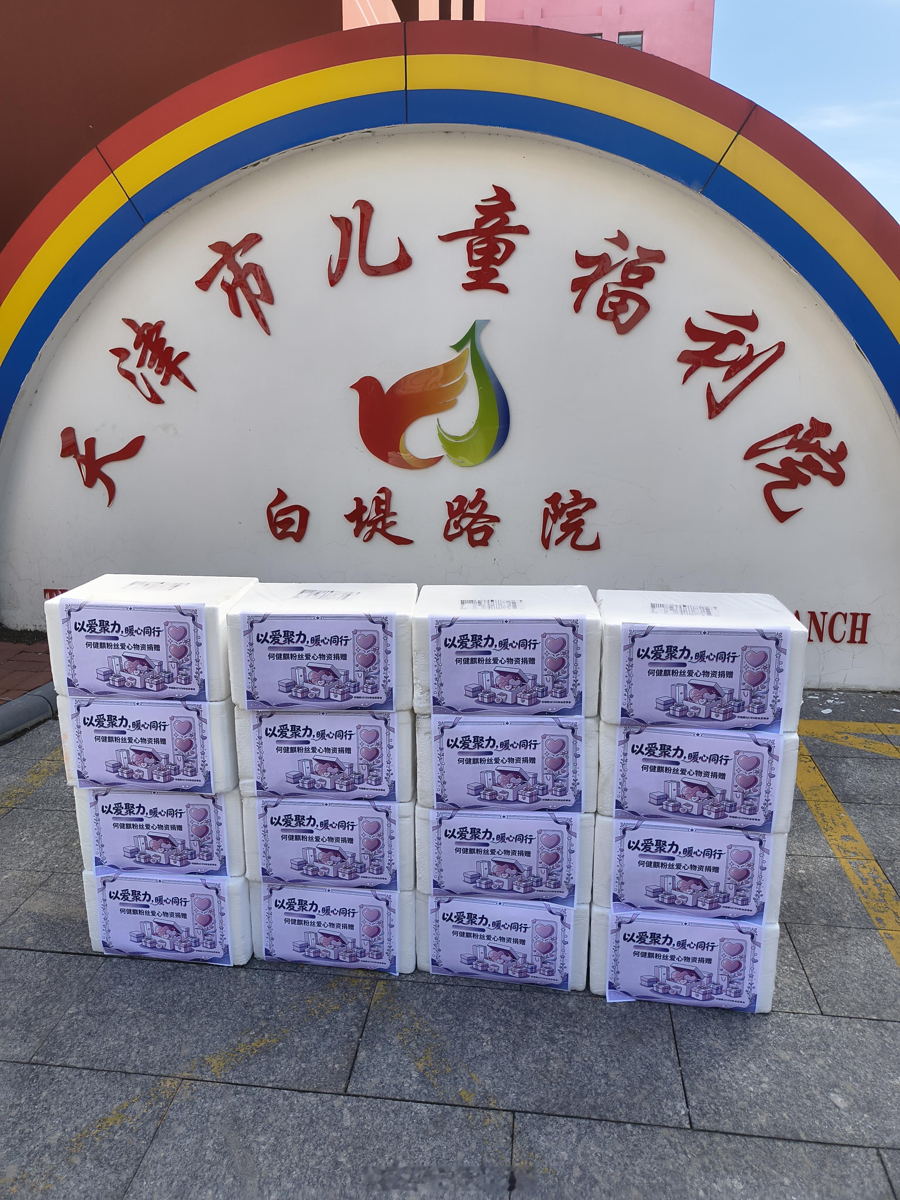 何健麒粉丝向天津市儿童福利院爱心捐赠三批冠益乳，共计50箱、750瓶🥛冰麒淋粉
