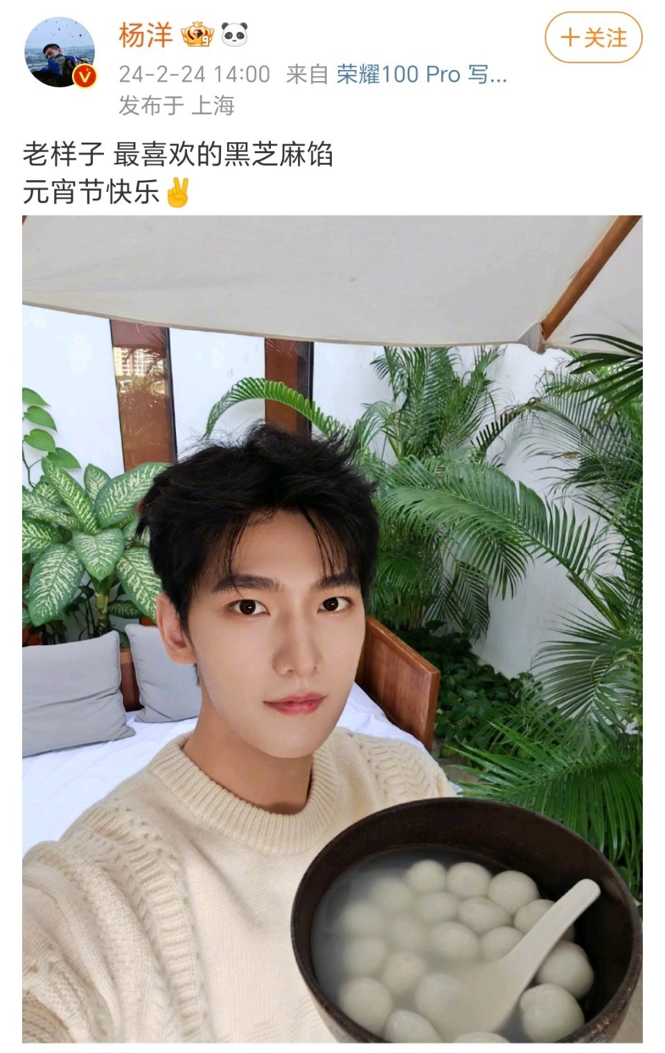 杨洋营业啦!祝大家元宵节快乐~他说最爱黑芝麻馅儿的汤圆，巧了我也是！[抱一抱]#
