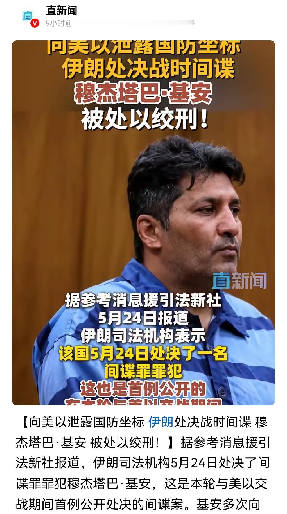 【伊朗处决战时间谍：泄露国防坐标】伊朗这波处决间谍的操作真的太刚了！5月24日清