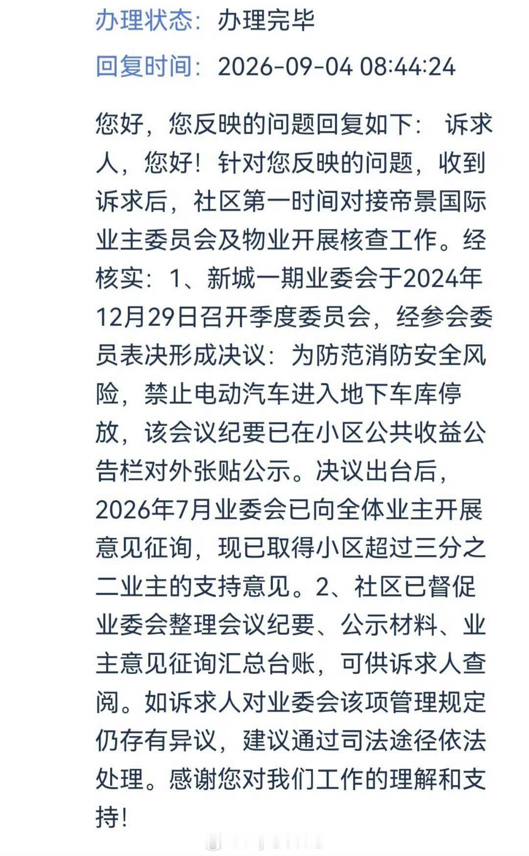 可笑，业委会不是督促物业整改消防以达到消防要求，而是直接不让业主停新能源车问了一