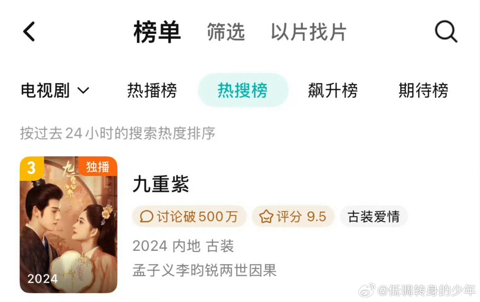 九重紫2024年的剧在热搜榜第三！这就是大爆剧九重紫 的实力！九重紫这部剧可以说