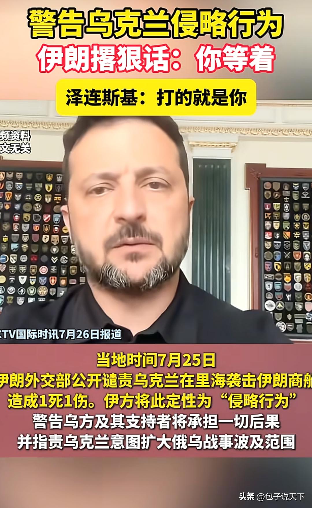 战火蔓延！乌克兰突袭伊朗商船，伊朗强硬回击：这笔账早晚要算。

俄乌冲突早已不止