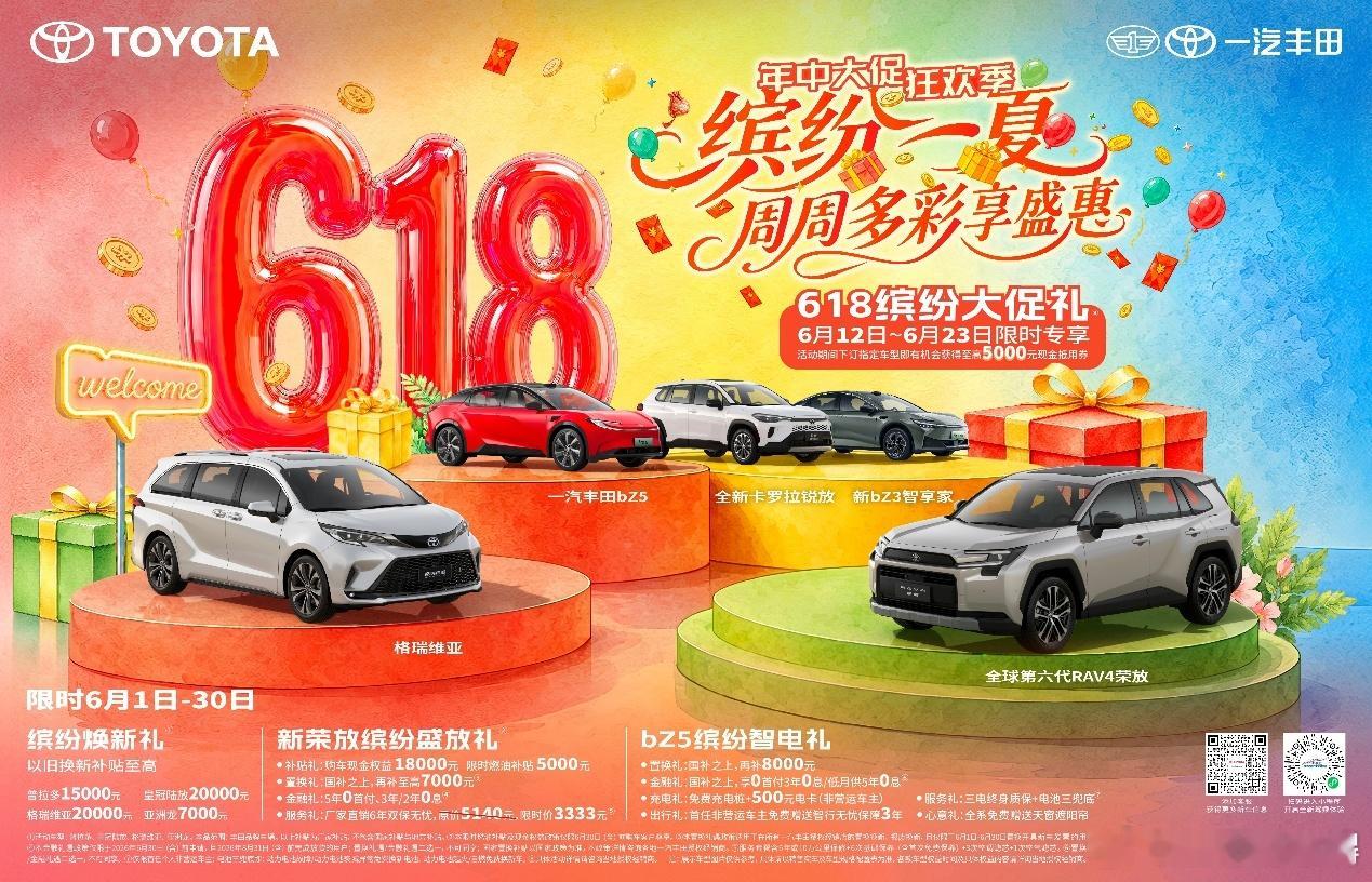 燃动618，一汽丰田多重礼遇助您焕新出发一年一度618全民购物狂欢如约而至，一汽