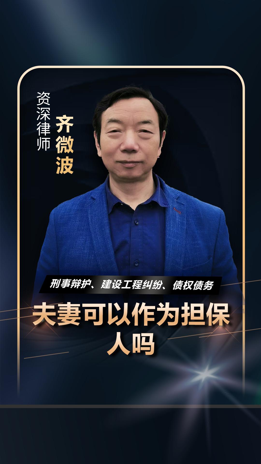 夫妻可做担保人吗？
       从法律层面看，只要具备民事行为能力、稳定收入与