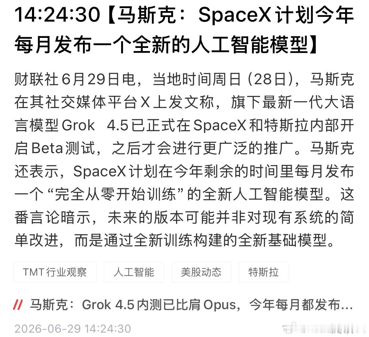 马斯克也站到了光里马斯克：SpaceX计划今年每月发布一个全新的人工智能模型。 
