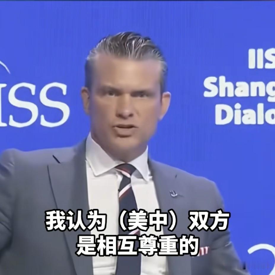 美防长赫格塞思首次承认！
中国实力藏不住了
 
香格里拉对话会现场
美国防长回答