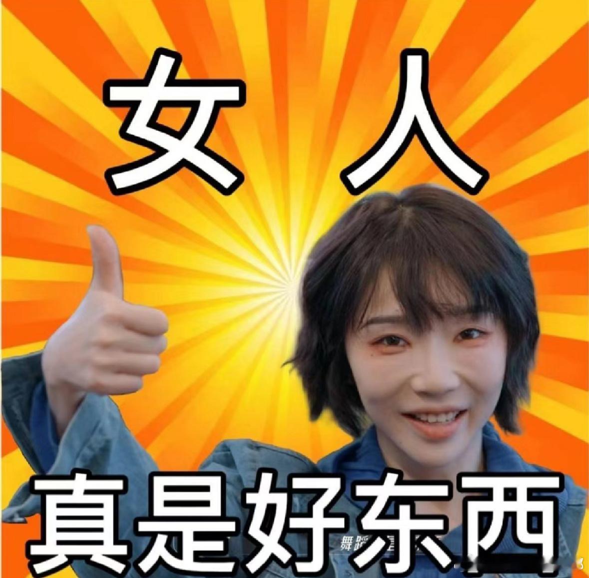 疑似浪姐集体为《好东西》打call 👍🏻 