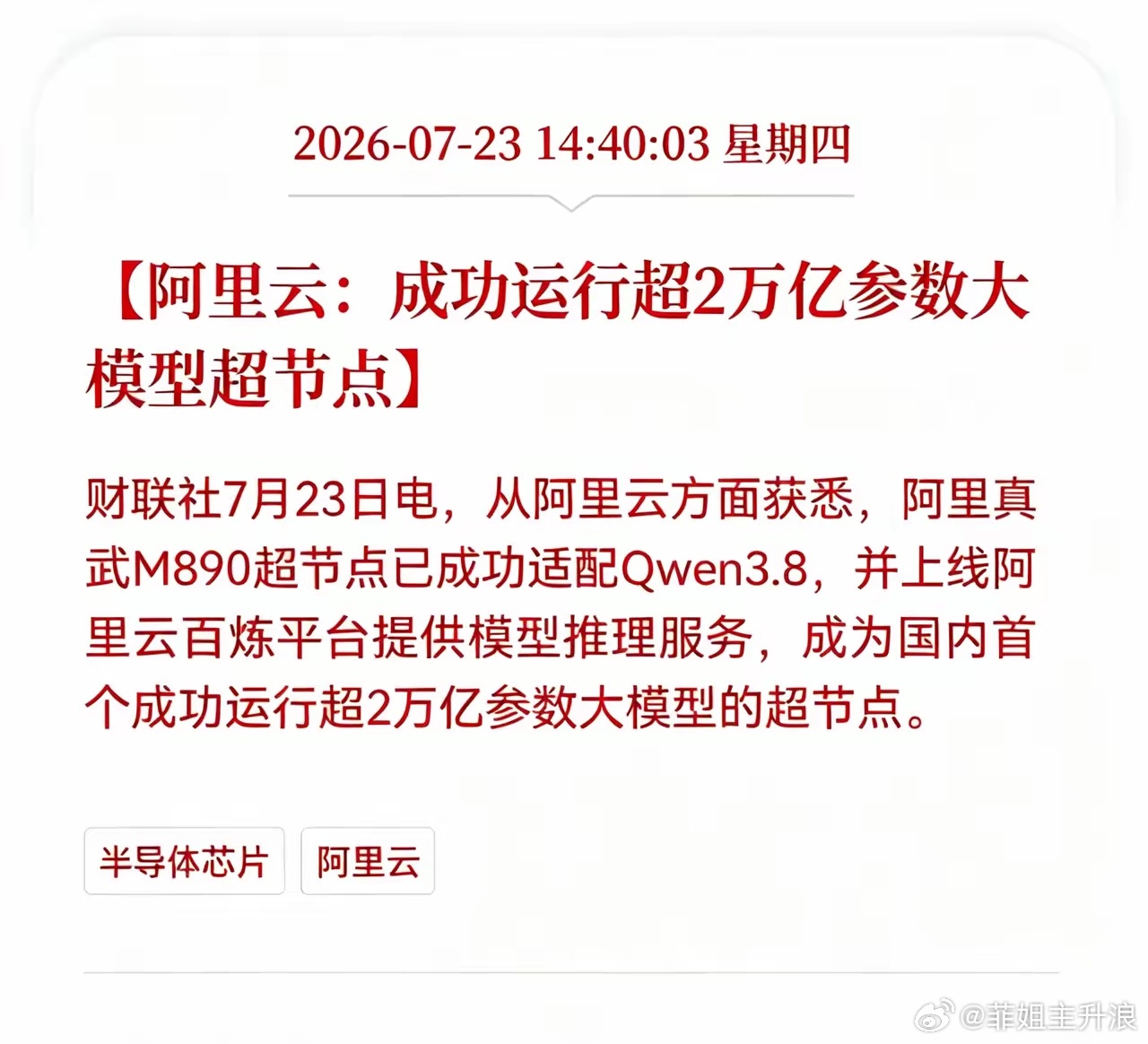 好消息！重大好消息！阿里云发布重大利好消息！阿里云：成功运行超2万亿参数大模型超