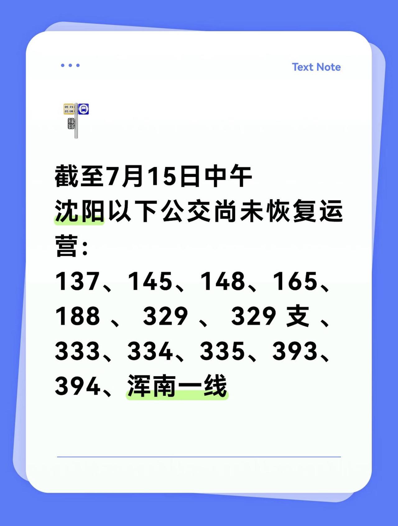 最新统计沈阳公交恢复情况！另外地铁也已经恢复正常了。