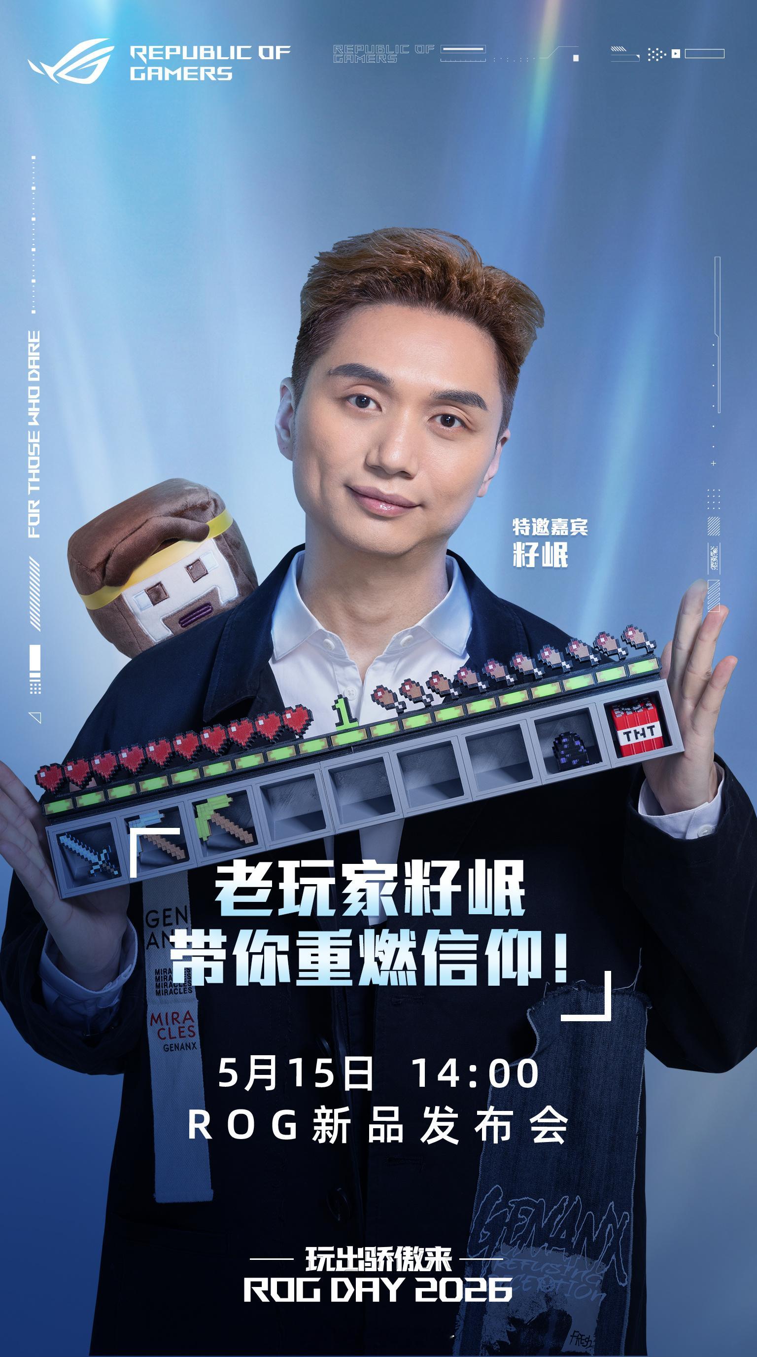ROGROGDAYROG20周年2026 ROG新品发布会，5月15日周五下午1
