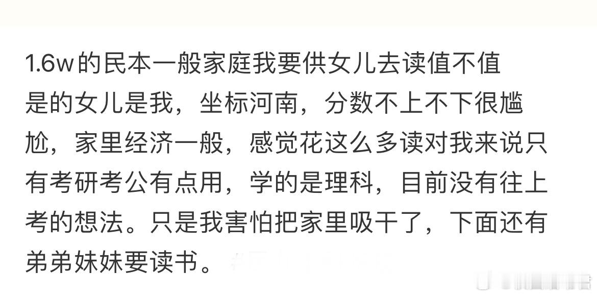 1.6w的民本一般家庭我要供女儿去读值不值 ​​​