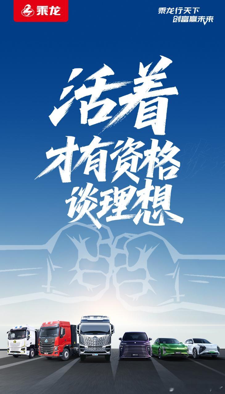 乘龙卡车：活着才有资格谈理想！大v聊车我与汽车的日常 ​​​