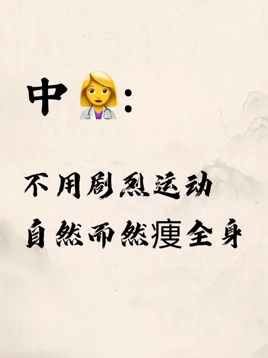 《黄帝内经》：不用剧烈运动👉教你20天痩全身