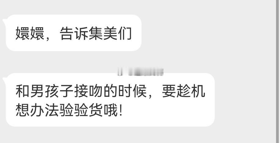 姐妹们亲亲的时候记得验货[吃瓜] ​​​