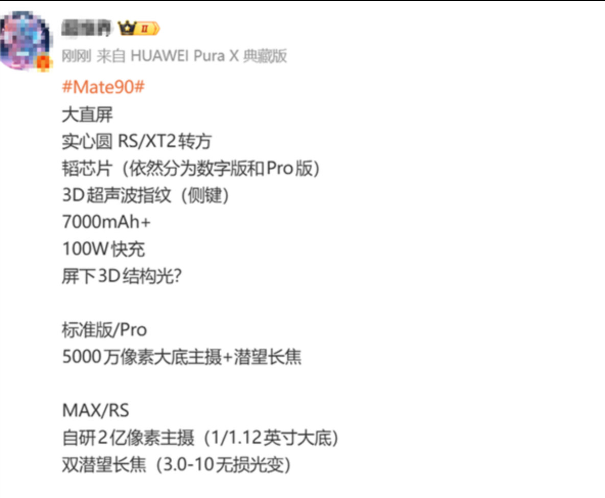 【华为Mate90配置曝光】华为Mate90配置从目前产业链流出的所有预热信息来