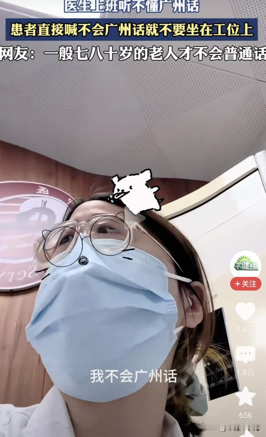 广州医生听不懂粤语遭患者怒怼？
这事吵上热搜也太戳现实了！
说真的，医院不是方言
