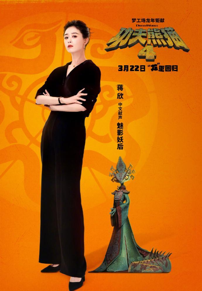 🎬✨最强反派妖后驾到！《功夫熊猫4》新宣布，蒋欣担任中文版配音，为反派魅影妖后