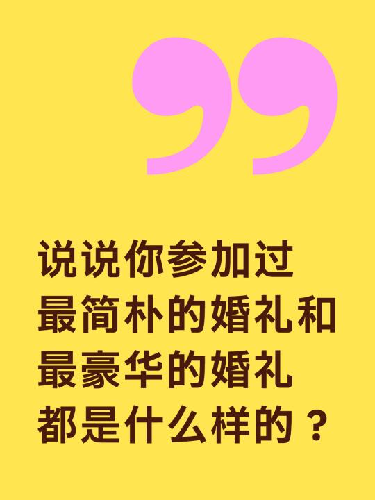 说说你参加过的最简朴和最豪华婚礼？