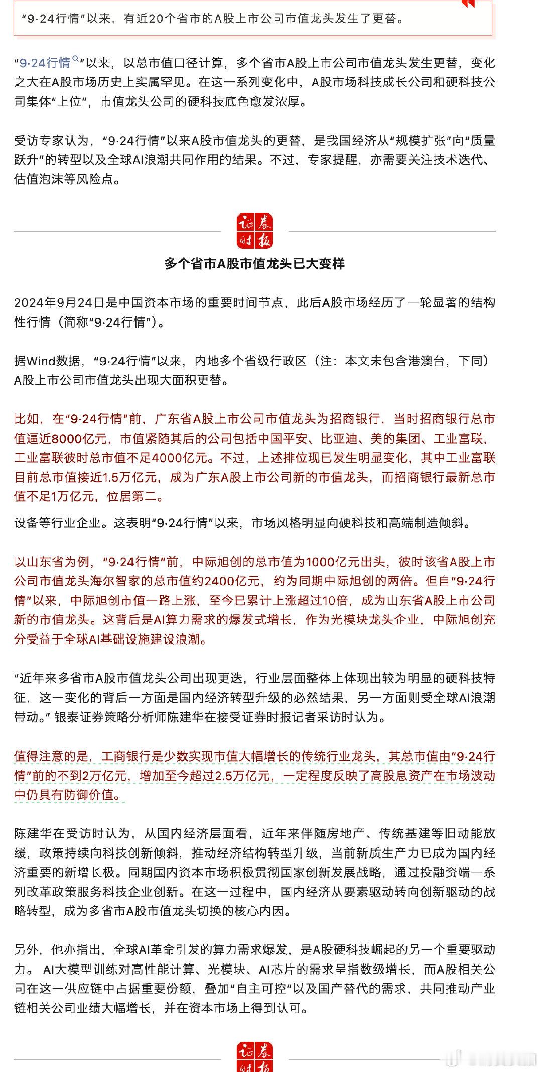 【A股又现罕见一幕】多省市A股市值龙头大变样 “9·24行情”以来，有近20个省