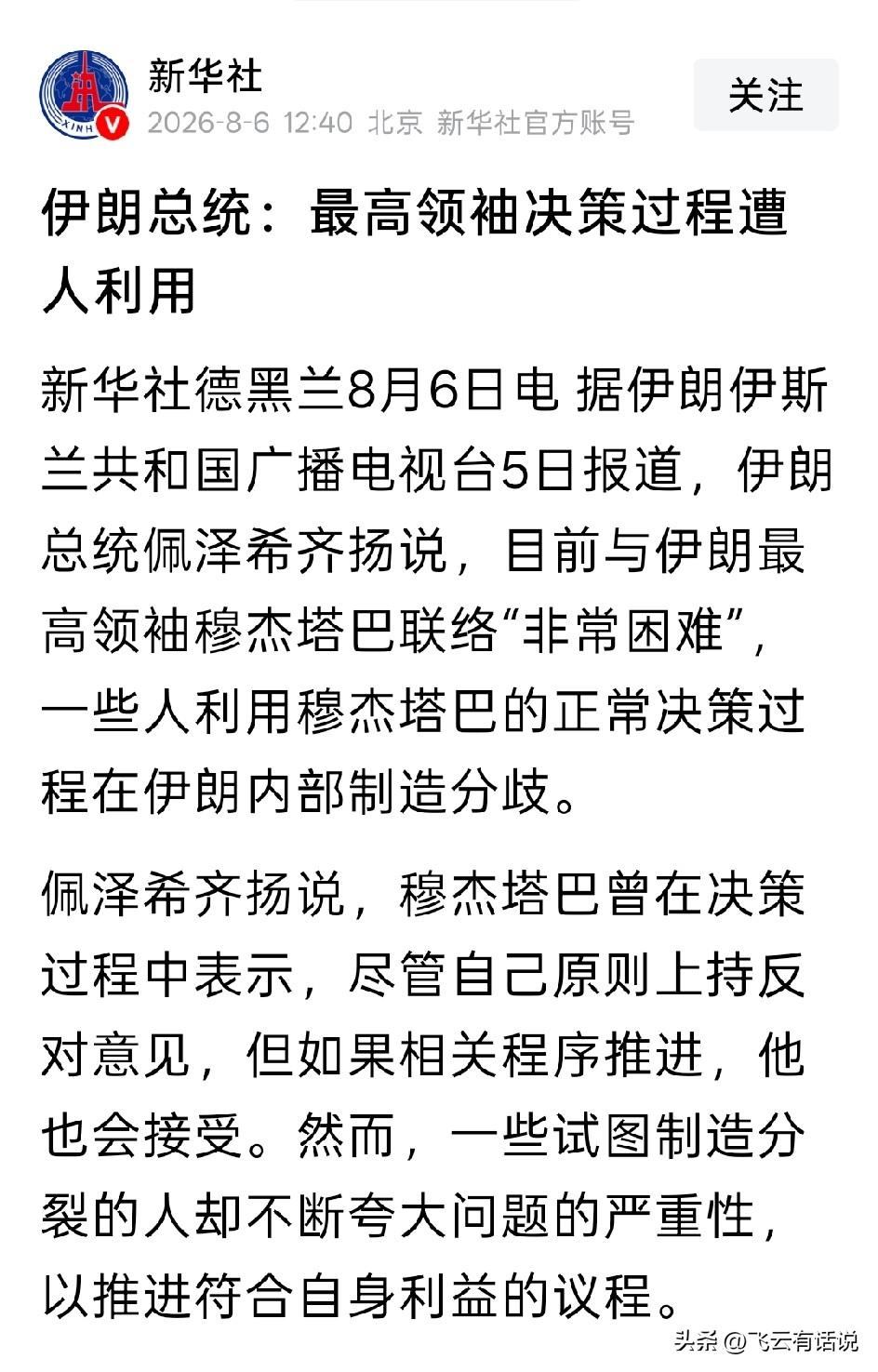一句话，目前伊朗的精神领袖穆杰塔巴和现任总统佩泽希齐扬出现裂隙，相互不信任
作为
