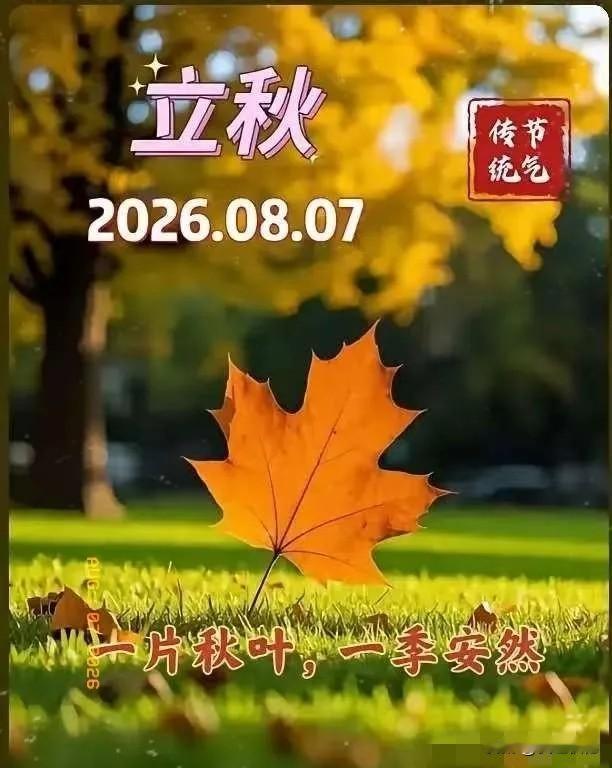 通知大家
今天8月7日立秋，正是中伏之时，又是晚上19点42分立秋，属于晚立秋，