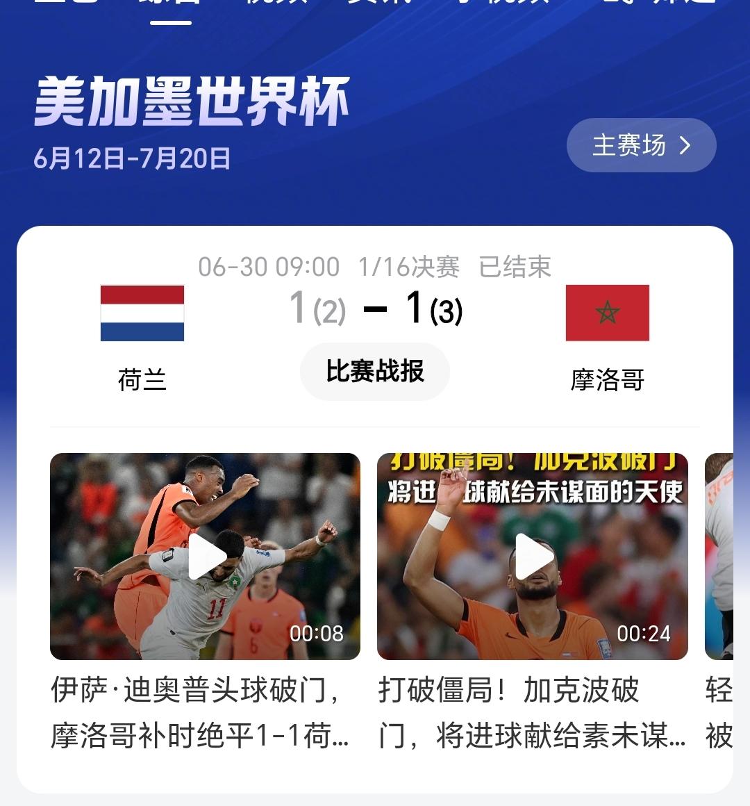 荷兰这“无冕之王”又折戟世界杯了，真是可惜！

这次对阵摩洛哥，两边世界排名相近