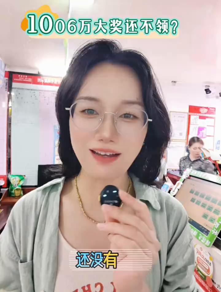 1006万大奖还不领？
谁中了1006万的大奖还没有领？据彩票中心的工作人员说，