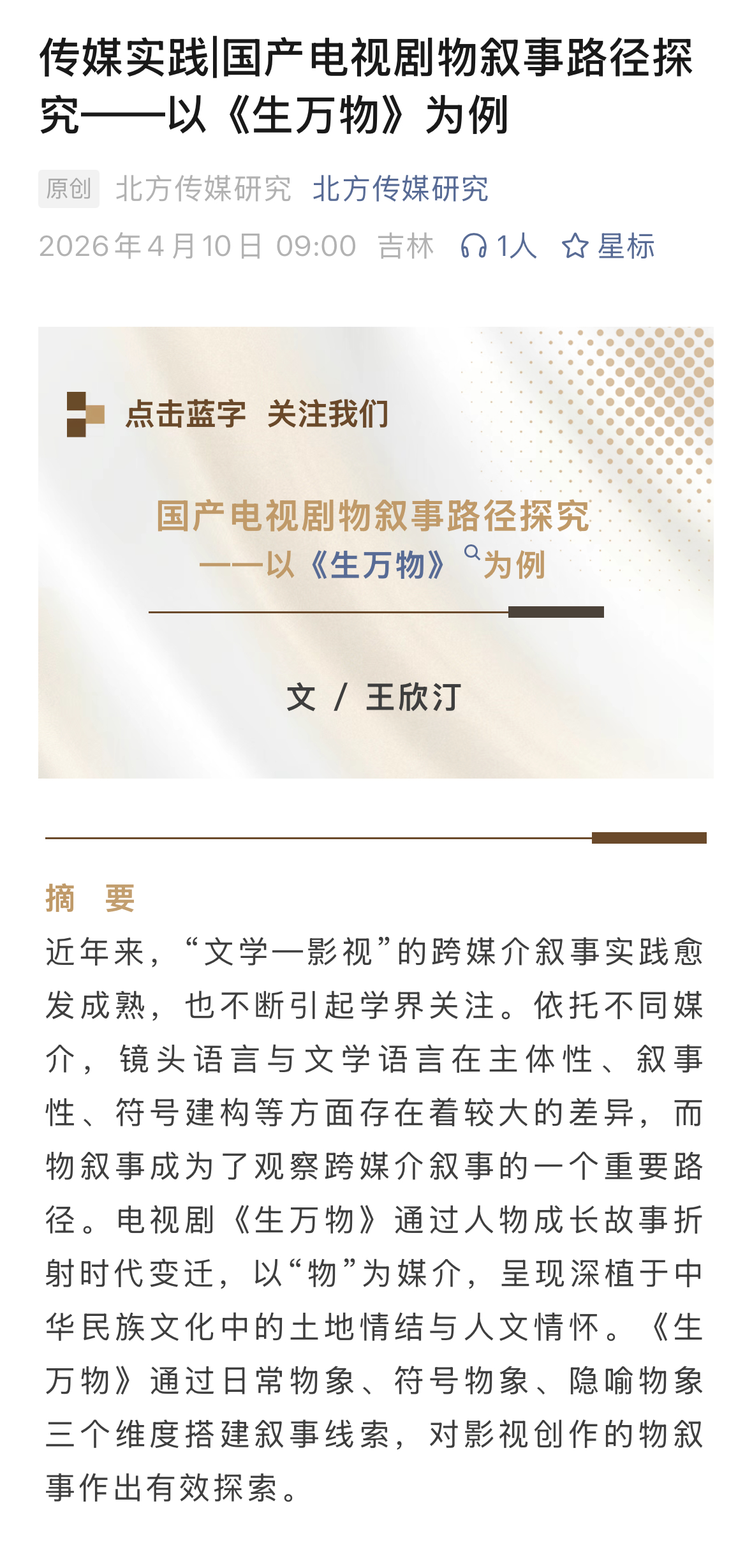 由吉林广播电视台主管主办的传媒理论与实践研究刊物《北方传媒研究》近日刊登论文：【
