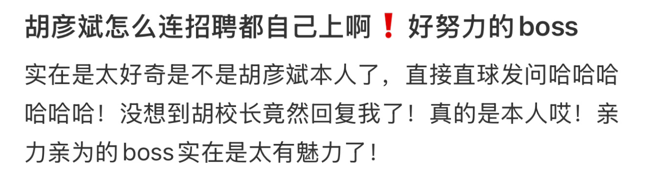 胡彦斌怎么连招聘都自己上啊❗️好努力的boss[允悲] 