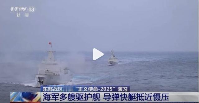 12月30日，东部战区“正义使命-2025“演习进入实弹射击阶段，火箭弹、舰炮火