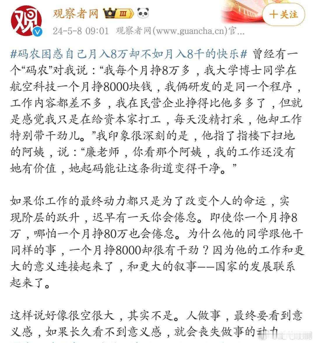 月入8万为什么没有月入8千快乐？因为月入8千的人，把自己的工作和国家发展联系了起