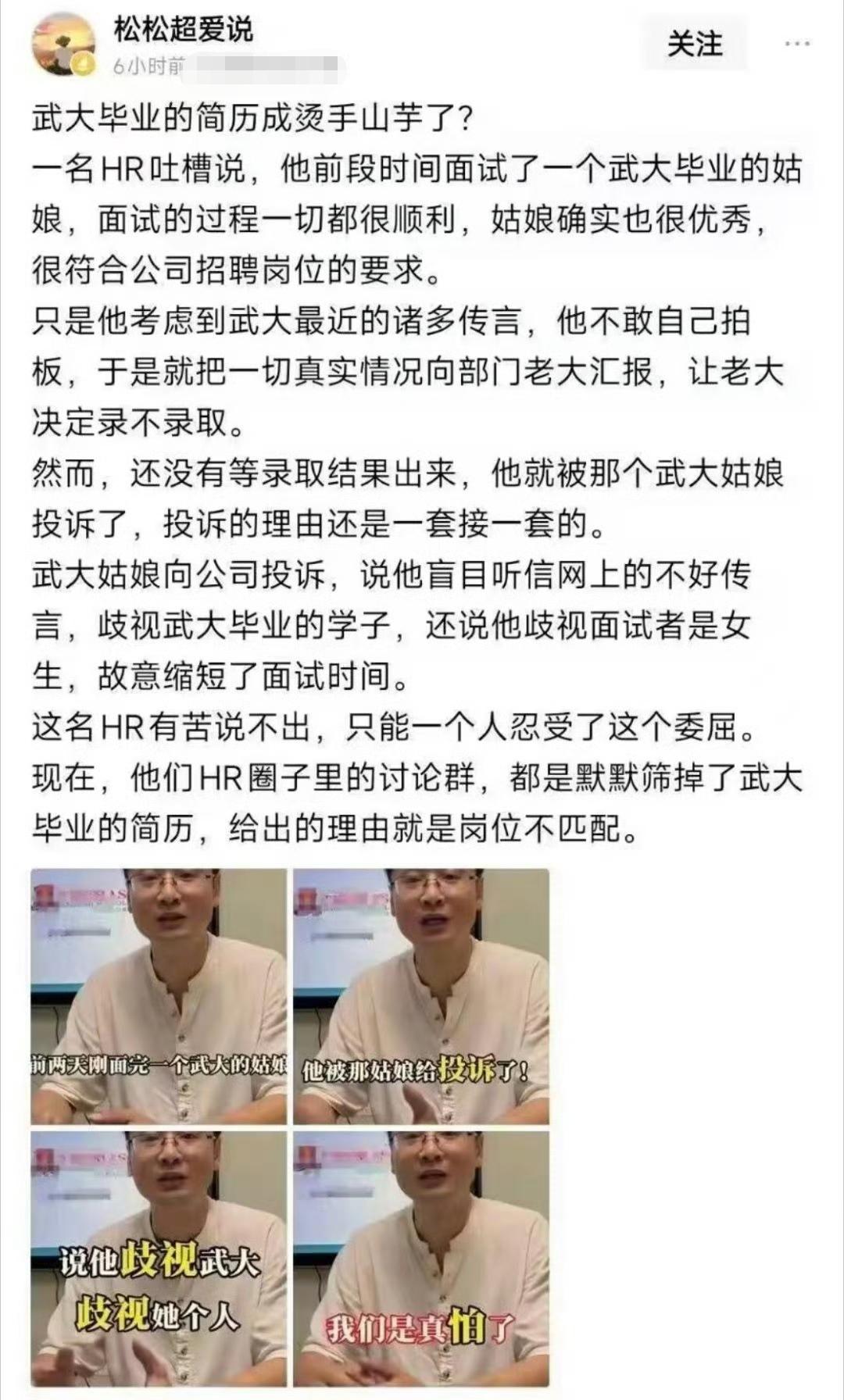 武大毕业的简历成烫手山芋了?不至于吧？
一名HR吐槽说，他前段时间面试了一个武大
