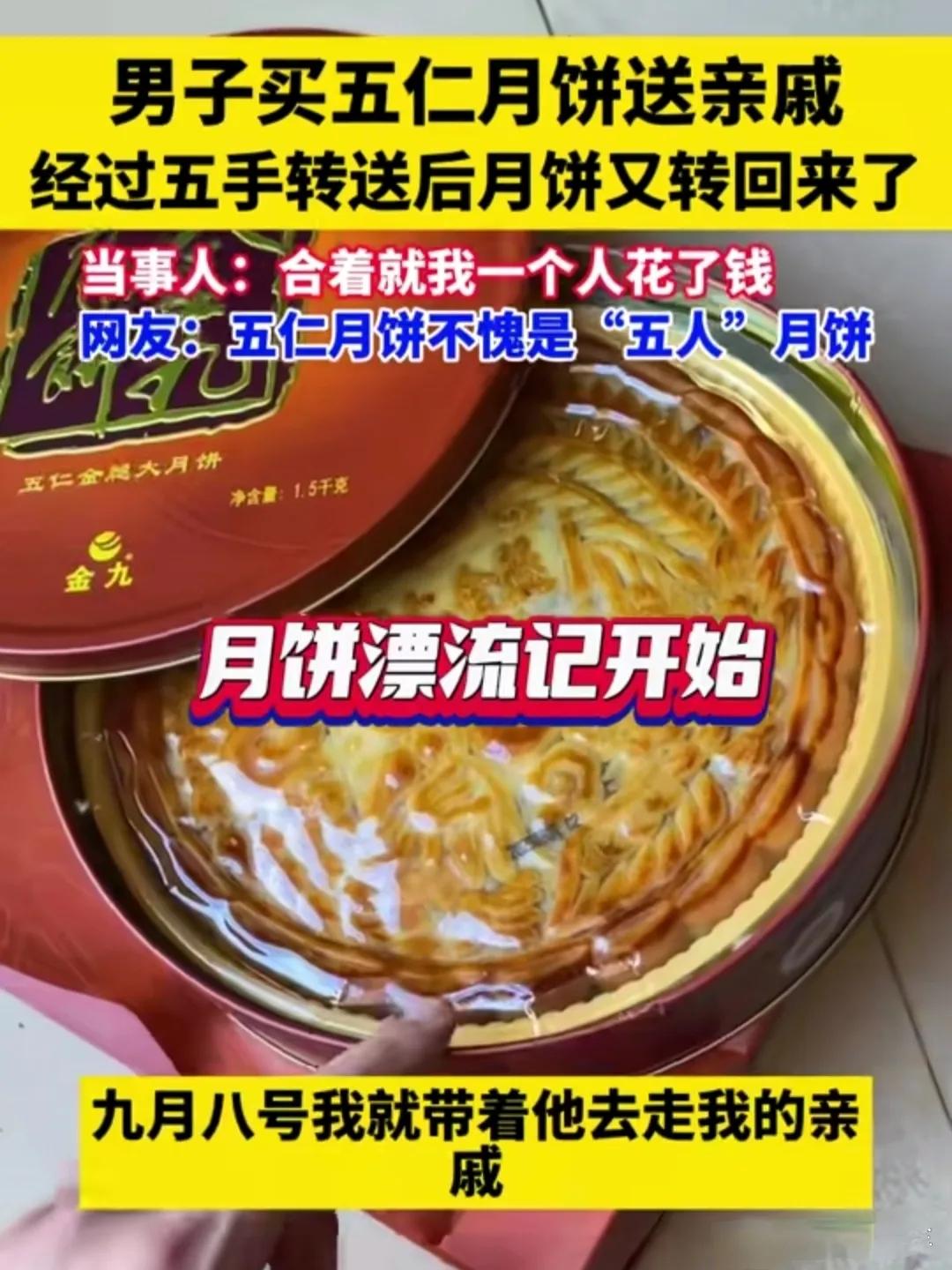 月饼漂流记开始，五仁月饼不愧是“五人”月饼！
男子买五仁月饼送亲戚经过五手转送后