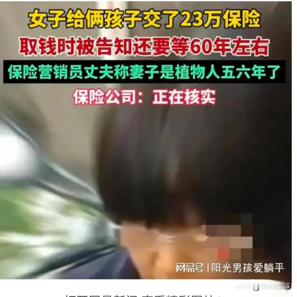 女子交23万保险，想取钱要等60年？

浙江有位女士，为了两个孩子，10年里交了