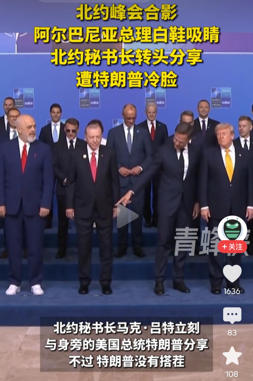 北约峰会合影，特朗普全程冷脸，吕特尴尬陪笑！

这画面太有冲击力了：安卡拉峰会现