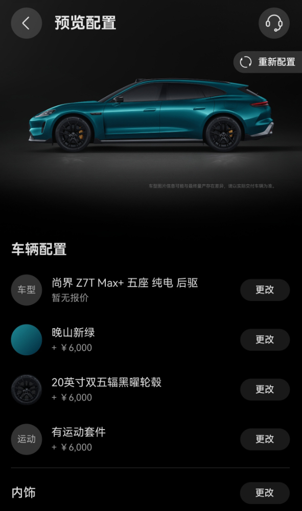 尚界Z7和Z7T这两台车的内外饰配置太丰富了，感觉之后会在路上看到各种各样的造型