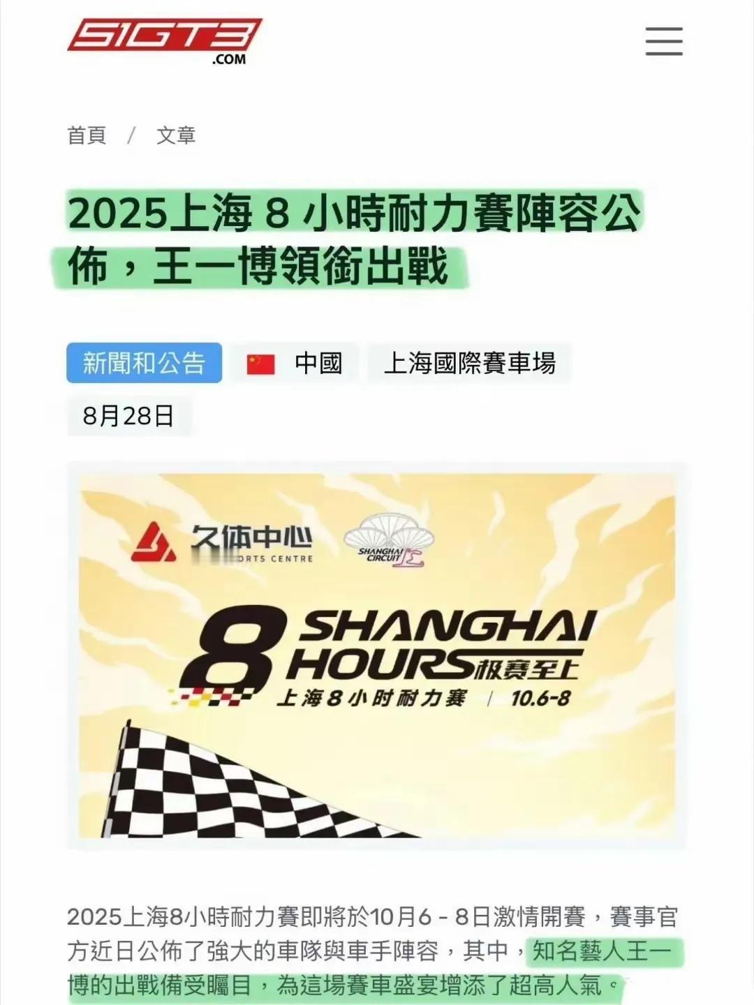 亚洲最大赛车网站51GT发文2025上海8小时耐力赛，大标题——“王一博领衔出战