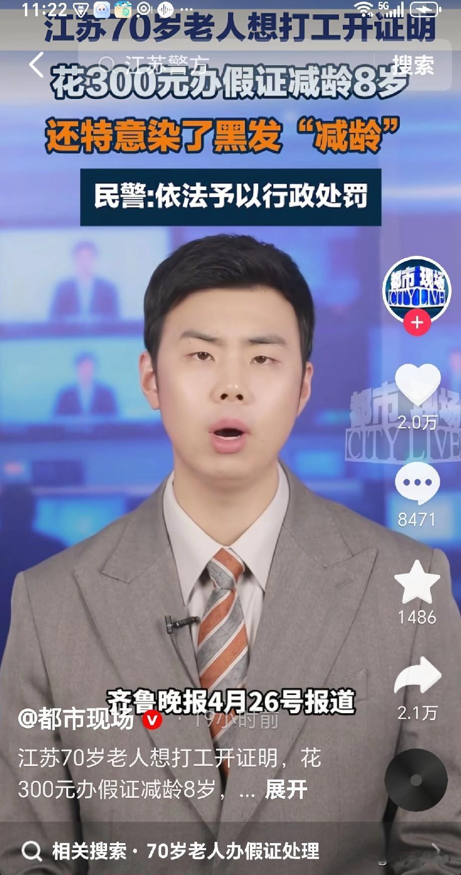一位70岁老人想出去打工，
担心用人单位嫌自己年龄大，
不予录用，
于是，花30