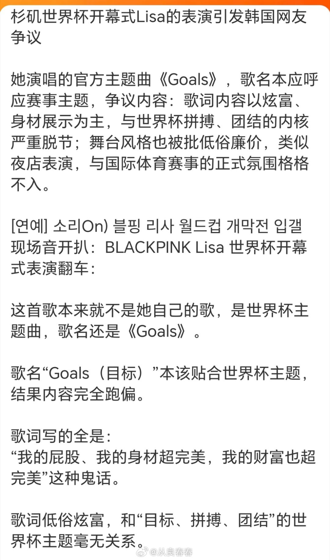 韩国网友审判lisa世界杯开幕式的歌曲歌词低俗其实吧，我觉得本质是因为韩国娱乐辛